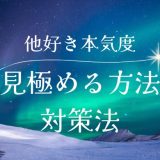 他好きの本気度を見極める！彼の真意と対策方法