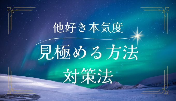 他好きの本気度を見極める！彼の真意と対策方法