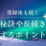 復縁カップルが続く秘訣とは？成功率を高めるポイントと長続きする方法