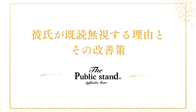 彼氏が既読無視する理由