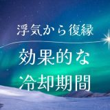 浮気からの復縁で効果的な冷却期間と対策方法