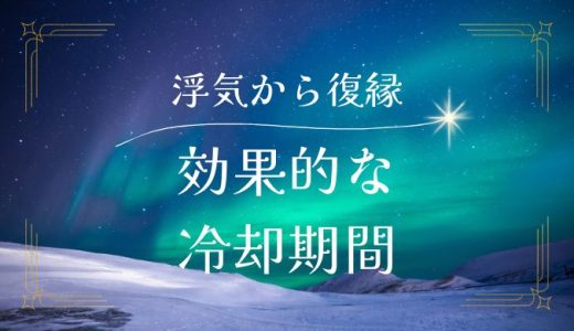 浮気からの復縁で効果的な冷却期間と対策方法