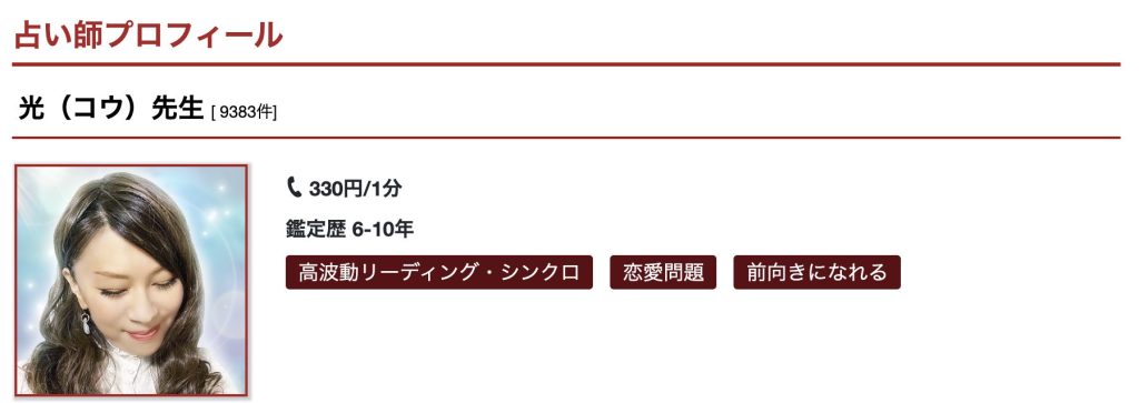 光（こう）先生｜電話占いカリス