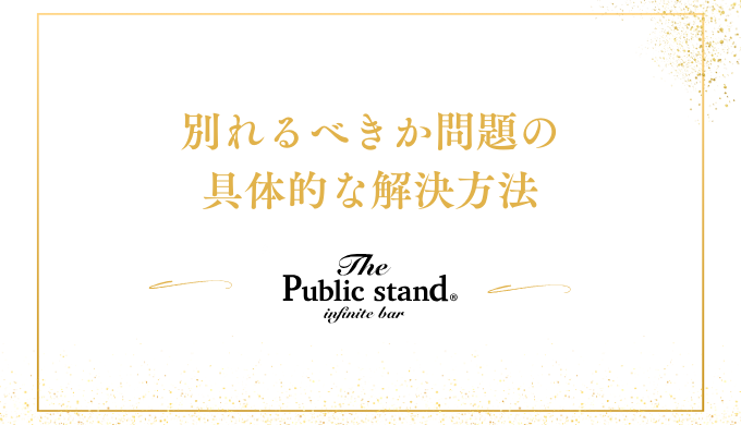 別れるべきか問題の解決方法