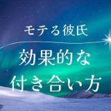 モテる彼氏との効果的な付き合い方と注意点