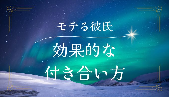 モテる彼氏との効果的な付き合い方と注意点