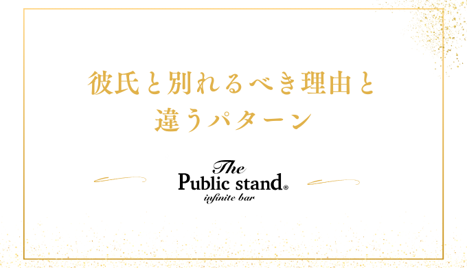 彼氏と別れるべき理由とそうでない理由