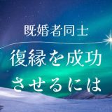 既婚者同士の復縁を成功させる冷却期間の重要性とは？