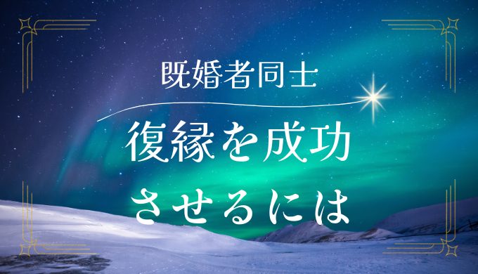 既婚者同士の復縁を成功させる冷却期間の重要性とは？