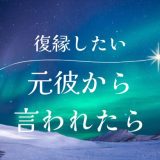 元彼から復縁したいと言われた時に考えるべきことと対応方法