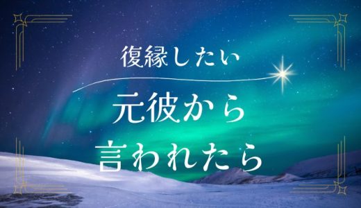 元彼から復縁したいと言われた時に考えるべきことと対応方法