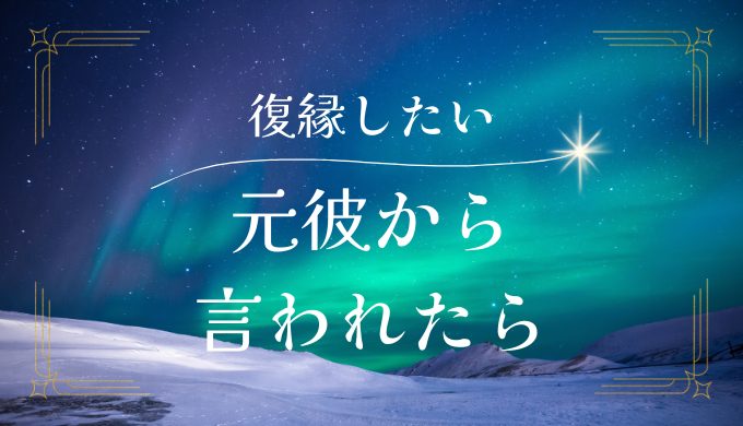 元彼から復縁したいと言われた時に考えるべきことと対応方法