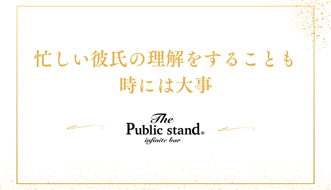 忙しい彼氏との関係を考える