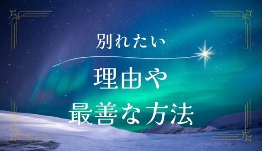 彼氏と別れたい…どうするべき？その理由と最善の方法