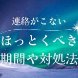 彼氏から連絡が来なくて不安？ほっとくべき期間と対処法を詳しく解説