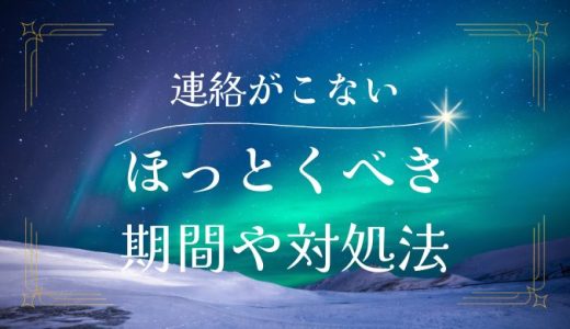 彼氏から連絡が来なくて不安？ほっとく期間と対処法を詳しく解説