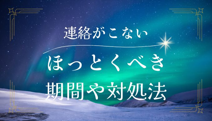 彼氏から連絡が来なくて不安？ほっとくべき期間と対処法を詳しく解説