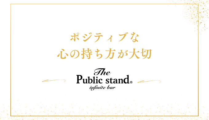 ポジティブな心の持ち方が大切