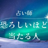 恐ろしい 程 当たる電話 占い師