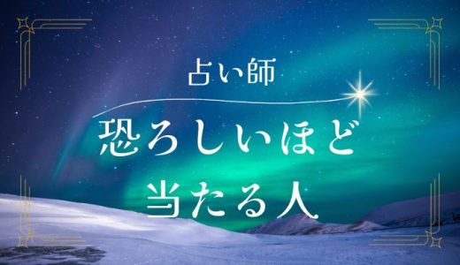 【2024年8月最新】恐ろしい程当たる電話占い師ランキング