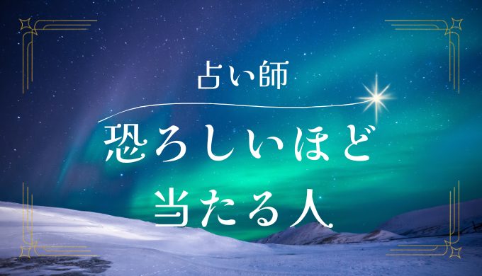 恐ろしい 程 当たる電話 占い師