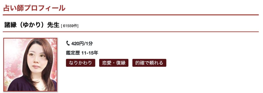 諸縁（ゆかり）先生｜電話占いカリス