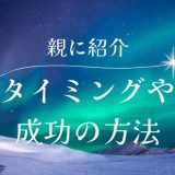 彼氏を親に紹介するタイミングとは？成功のためのアドバイス