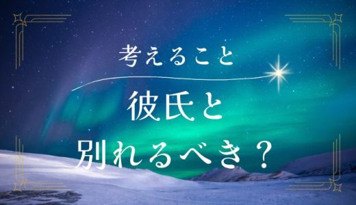 彼氏と別れるべきか悩んだ時に考えるべき判断軸とは？