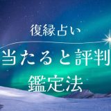 復縁占いで本当にめちゃめちゃ当たると評判の鑑定法とその効果