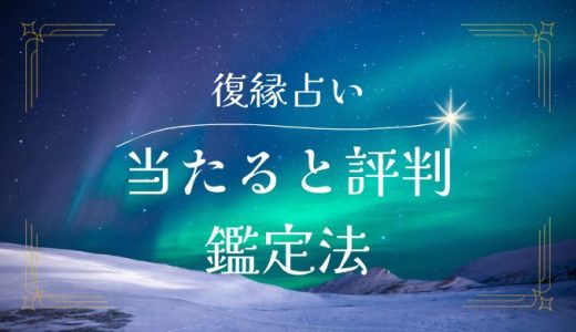 復縁占いで本当にめちゃめちゃ当たると評判の鑑定法とその効果