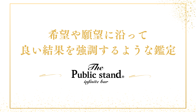 相談者の希望や願望に沿って、良い結果を強調するような鑑定のこと