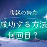 復縁の告白を成功させるには？何回目がベストか