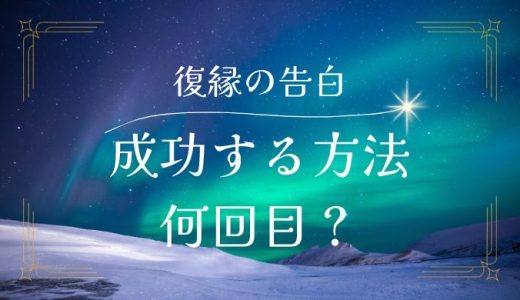 復縁の告白を成功させるのに何回目がベストかを解説！