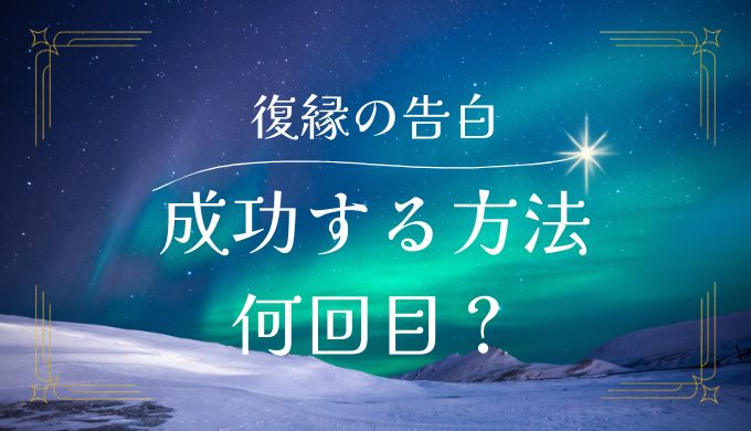 復縁の告白を成功させるには？何回目がベストか