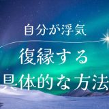 自分の浮気が理由で別れたけど、復縁するための具体的な方法と注意点