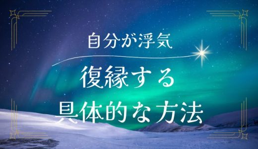 自分の浮気が理由で別れたけど、復縁するための具体的な方法と注意点