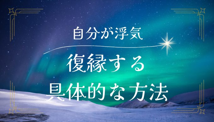 自分の浮気が理由で別れたけど、復縁するための具体的な方法と注意点