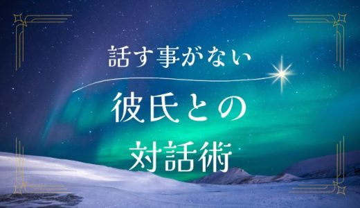 彼氏と話すことがない時の対策法とコミュニケーション術