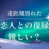 遠距離恋愛で別れた恋人との復縁は難しい？