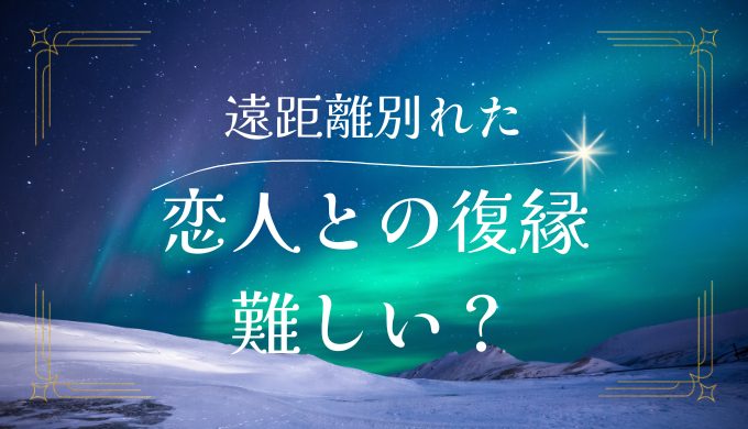 遠距離恋愛で別れた恋人との復縁は難しい？