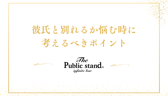 彼氏と別れるか悩む時に考えるべきポイント