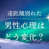 遠距離恋愛で別れた後、男性心理はどう変わる？再会のためのポイントを解説