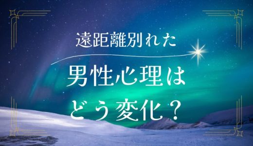 遠距離恋愛で別れた後、男性心理はどう変わる？再会のためのポイントを解説