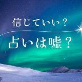 復縁占いは嘘？本当に信じていいの？見極めるポイント