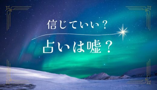 復縁占いは嘘？本当に信じていいの？見極めるポイント