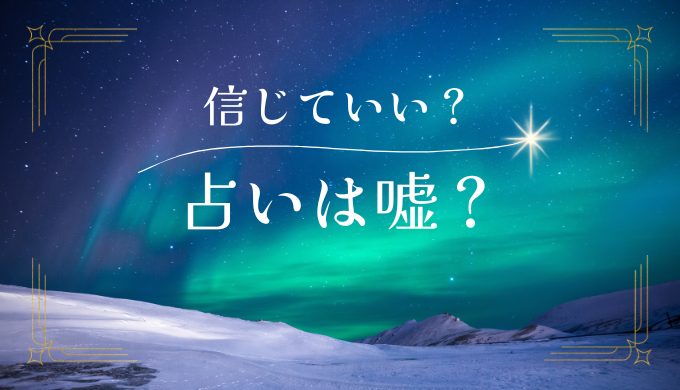 復縁占いは嘘？本当に信じていいの？見極めるポイント