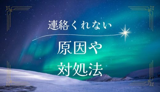 彼氏が連絡をくれない原因と対策法を徹底解説