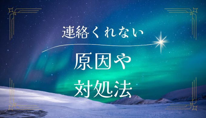 彼氏が連絡をくれない原因と対策法を徹底解説