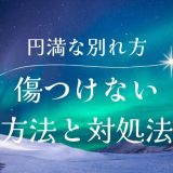 彼氏との円満な別れ方：傷つけない方法と注意点