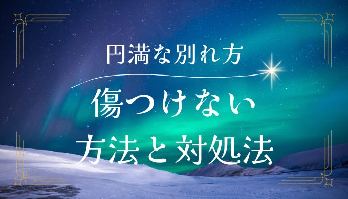 彼氏との円満な別れ方：傷つけない方法と注意点